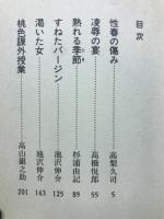 バージン症候群（処女喪失小説特集）