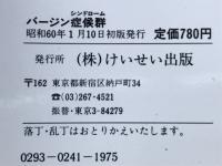 バージン症候群（処女喪失小説特集）