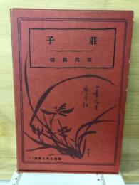 漢籍を語る叢書
