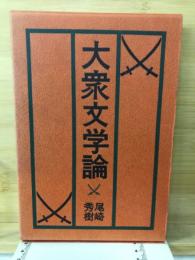 大衆文学論