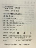 郭沫若選集