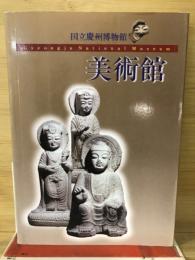 国立慶州博物館　美術館
