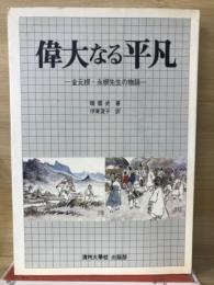 偉大なる平凡 : 金元根・永根先生の物語