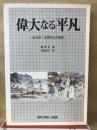 偉大なる平凡 : 金元根・永根先生の物語