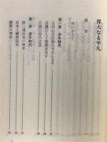 偉大なる平凡 : 金元根・永根先生の物語