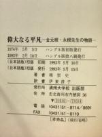 偉大なる平凡 : 金元根・永根先生の物語