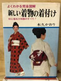 よくわかる完全図解　新しい着物の着付け　初心者向け和服のすべて!