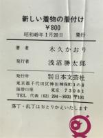 よくわかる完全図解　新しい着物の着付け　初心者向け和服のすべて!
