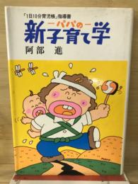 パパの新子育て学 : 「1日10分育児帳」指導書 : 3歳までに決まる