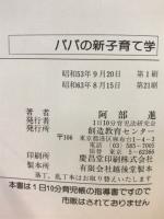 パパの新子育て学 : 「1日10分育児帳」指導書 : 3歳までに決まる