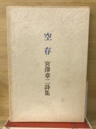 空存　宮澤章ニ詩集