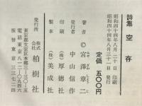 空存　宮澤章ニ詩集