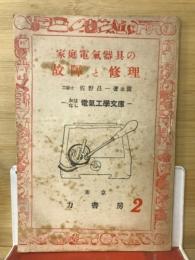 家庭電気具の故障と修理