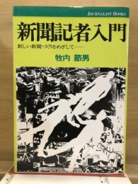 新聞記者入門 : 新しい新聞づくりをめざして