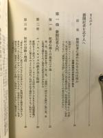新聞記者入門 : 新しい新聞づくりをめざして