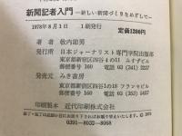 新聞記者入門 : 新しい新聞づくりをめざして