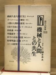 機械と人間との共生