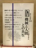 機械と人間との共生