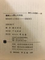 機械と人間との共生