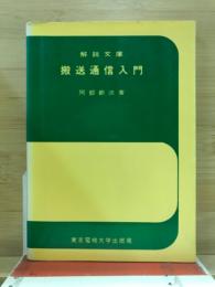 搬送通信入門　解説文庫