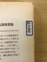 搬送通信入門　解説文庫