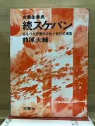 スケバン : 女高生番長 恐るべき学園内の性と非行の実態