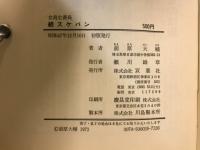 スケバン : 女高生番長 恐るべき学園内の性と非行の実態