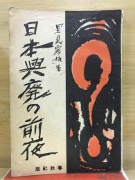 日本興廃の前夜