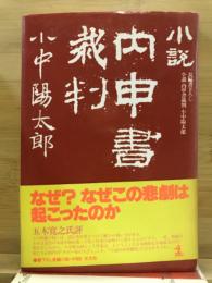 小説内申書裁判