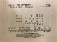 小説内申書裁判