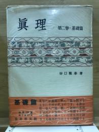 真理