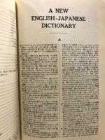 新英和大辞典