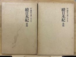 新訂増補　国史大系 續日本紀 前後篇　2冊揃　普及版