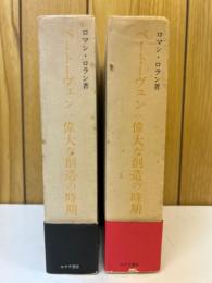 ベートーヴェン　偉大な創造の時期　全2巻揃