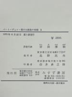 ベートーヴェン　偉大な創造の時期　全2巻揃