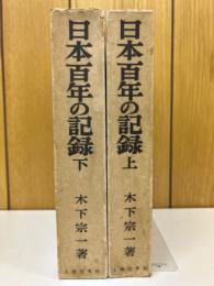 日本百年の記録　上下巻揃