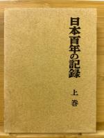 日本百年の記録　上下巻揃