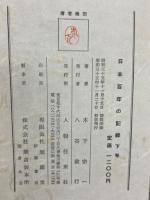 日本百年の記録　上下巻揃
