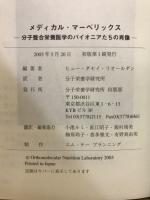 メディカル・マーベリックス　分子整合栄養医学のパイオニアたちの肖像