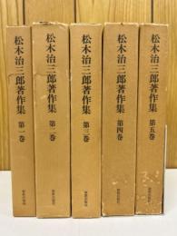 松木治三郎著作集　全5冊揃