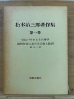 松木治三郎著作集　全5冊揃