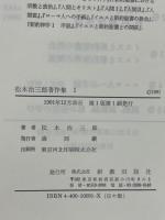 松木治三郎著作集　全5冊揃