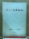 ドイツ文学論攷