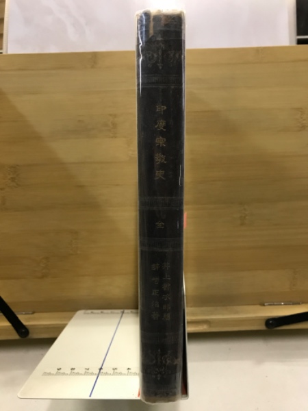 印度宗教史(姉崎正治著 ; 井上哲次郎閲) / 古本、中古本、古書籍の通販