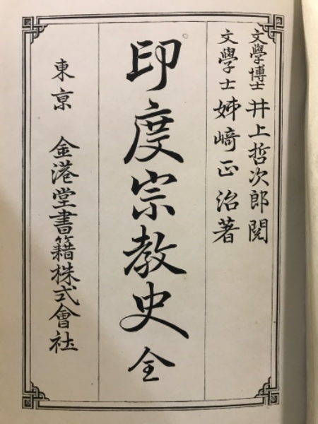 印度宗教史全 姉崎正治著 明治30年発行 和本 古書 宗教学 仏教史 歴史資料 印度宗教史(姉崎正治著 ; 井上哲次郎閲) / 古本、中古本、古書籍の通販
