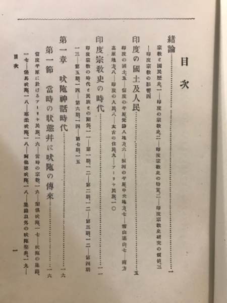 印度宗教史全 姉崎正治著 明治30年発行 和本 古書 宗教学 仏教史 歴史資料 印度宗教史(姉崎正治著 ; 井上哲次郎閲) / 古本、中古本、古書籍の通販