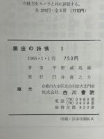 銀座の詩情　1・2　全2冊揃