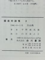 銀座の詩情　1・2　全2冊揃