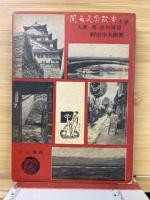 関西文学散歩　3冊揃