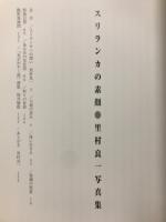 スリランカの素顔　里村良一写真集